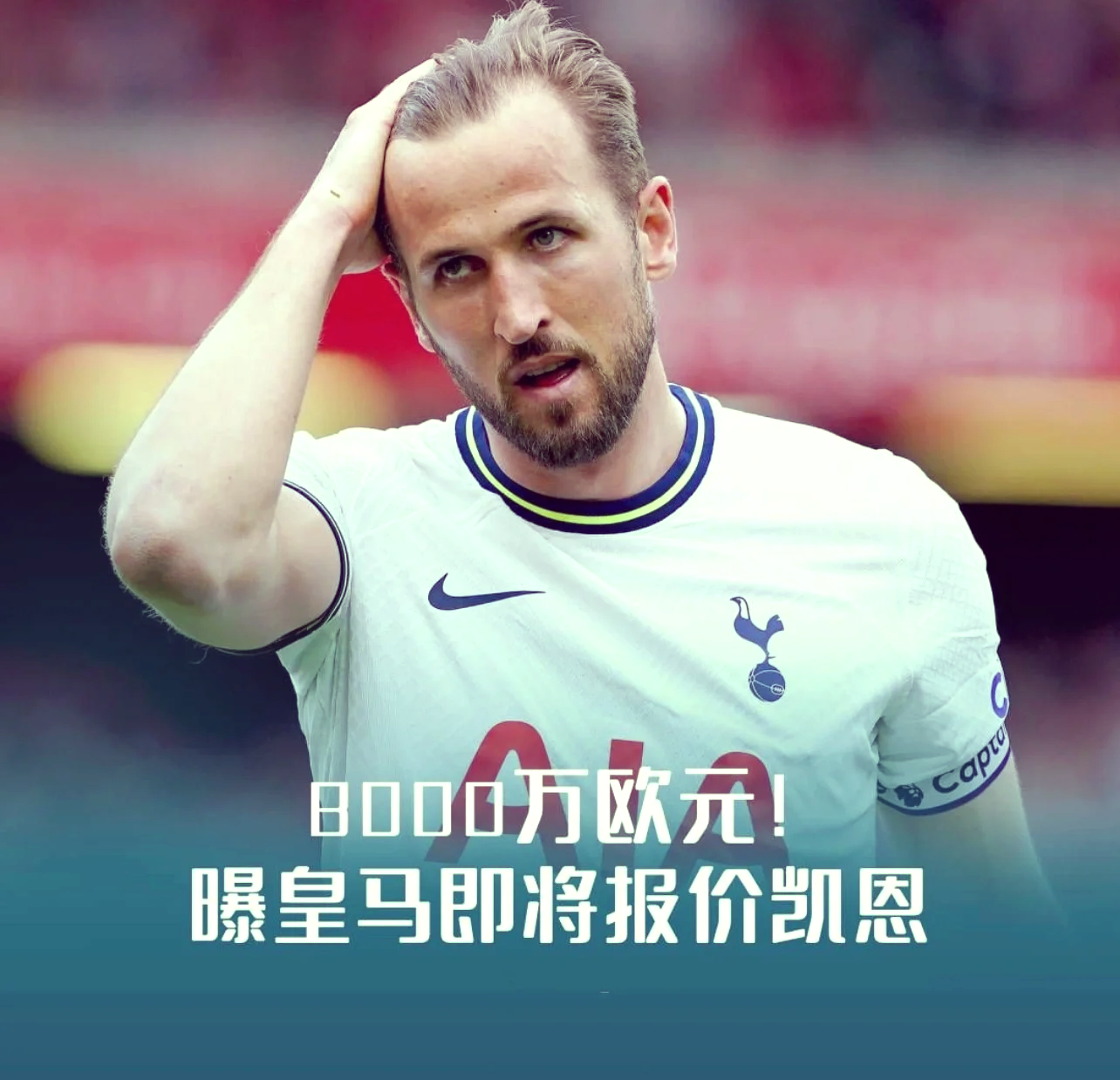 热刺连续五场破门，皇马主帅直言：这小子挡不住！的简单介绍