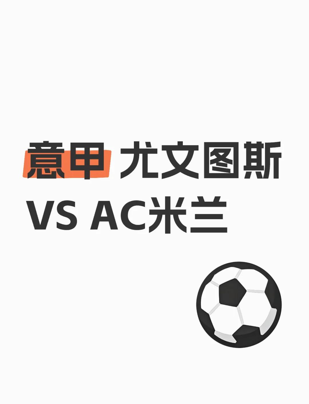 尤文图斯vs ac米兰比分预测