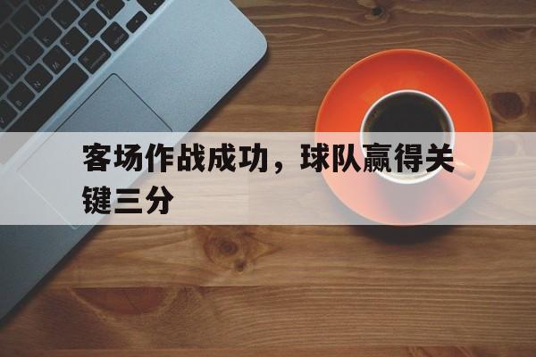 博彩网站推荐-球队主场作战和客场作战