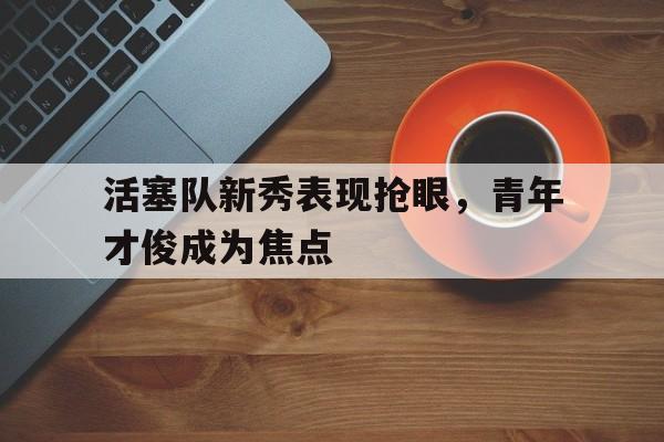 博彩-活塞队新秀2020