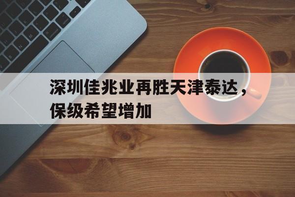 博彩网站推荐-深圳佳兆业大名单