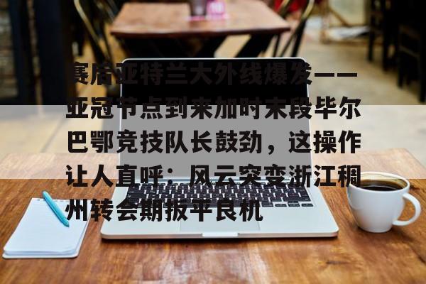 博彩网站推荐-巴伦西亚vs毕尔巴鄂竞技分析